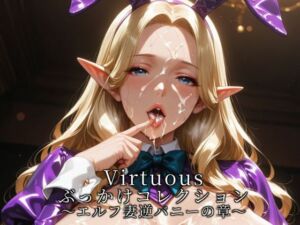 Virtuousぶっかけコレクション〜エルフ妻逆バニーの章(滝ノ川技術研究所) [d_744933]