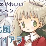 北風ティアラ(山名沢湖/突撃蝶々) [d_744980]