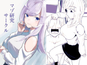 マゾ研究サークル(ロキ) [d_744981]