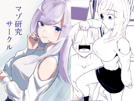 マゾ研究サークル(ロキ) [d_744981]