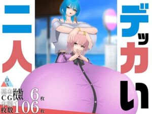 デッカい二人(DA画屋) [d_744983]