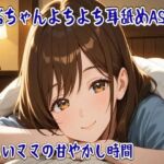ばぶちゃんよちよち耳舐めASMR 〜優しいママの甘やかし時間〜(せみなっつ) [d_745005]
