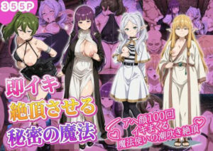 即イキ絶頂させる秘密の魔法 アヘ顔100回イキまくる魔法使いの潮吹き絶頂(あさごはんぬき) [d_745016]