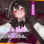 こあくま学園 〜清楚系小悪魔に理性を壊される〜(こあくま学園) [d_745039]