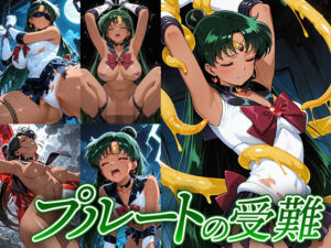 プルートの受難(Atelier IZ) [d_745044]