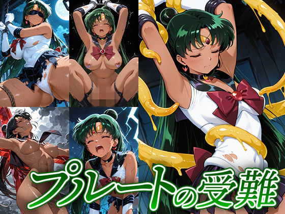 プルートの受難(Atelier IZ) [d_745044]