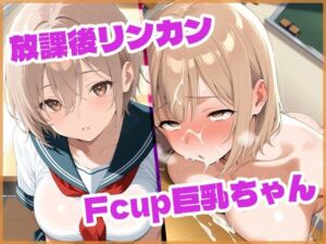 放課後リンカンFcup巨乳ちゃん(F-LABO) [d_745084]