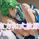 東方和式放尿vol2(はいいろ) [d_745094]