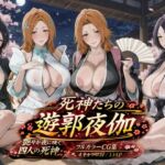 死神たちの遊郭夜伽(ぽち研究会) [d_745102]