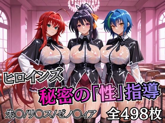 ヒロインズ秘密の「性指導」ハイスクールDD(むちふわ生体研究所) [d_745105]