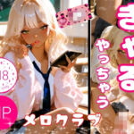 ぎゃる、やっちゃう(メロクラブ) [d_745107]