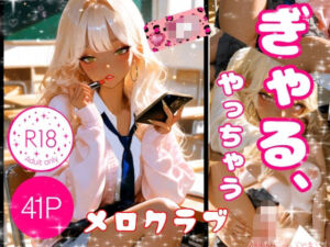 ぎゃる、やっちゃう(メロクラブ) [d_745107]