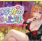 五等分の恋の上司〜誰もいないオフィスで禁断の行為をする中野四葉さん(琥珀) [d_745109]