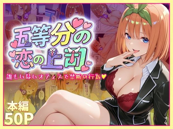 五等分の恋の上司〜誰もいないオフィスで禁断の行為をする中野四葉さん(琥珀) [d_745109]