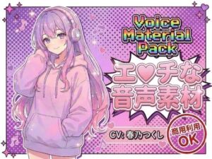 商用利用が出来るエロ音声素材！CV春乃つくし(エロ素材屋さん) [d_745112]