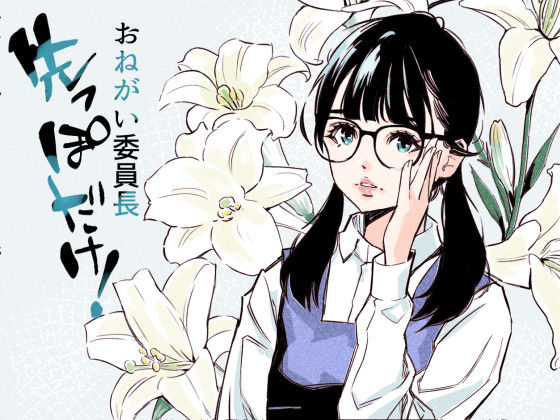 おねがい委員長  先っぽだけ！(クリームパン) [d_745114]