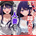 【推し◯◯】デリヘル呼んだら隣の人妻のアイさんが来た(S級美女、解禁) [d_745115]