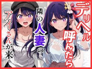 【推し◯◯】デリヘル呼んだら隣の人妻のアイさんが来た(S級美女、解禁) [d_745115]