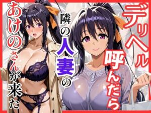 【ハイスクールDD】デリヘル呼んだら隣の人妻のあけのさんが来た(S級美女、解禁) [d_745121]