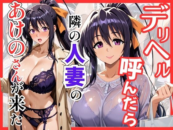 【ハイスクールDD】デリヘル呼んだら隣の人妻のあけのさんが来た(S級美女、解禁) [d_745121]