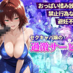 おっぱい揉み放題！禁止行為無し！避妊不要！セクキャバ嬢の過激サービス〜御門編(11チャンネル) [d_745133]