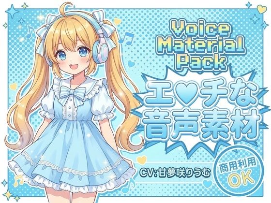 商用利用が出来るエロ音声素材！甘夢咲りうむ(エロ素材屋さん) [d_745139]