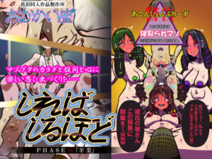 しればしるほど PHASE VI 「卒業」(おむかい座) [d_745155]