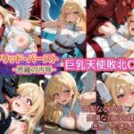 ●敗北●触手●巨乳天使●セイクリッド・バースト(solor55) [d_745159]