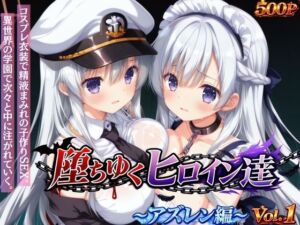 堕ちゆくヒロイン達 〜アズレン編〜 Vol.1 -コスプレ衣装で精液まみれの子作りSEX。 異世界の学園で次々と中に注がれていく。-(星のアトリエ) [d_745163]