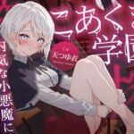 こあくま学園 〜内気な小悪魔に搾り取られる〜(こあくま学園) [d_745171]