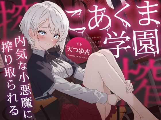 こあくま学園 〜内気な小悪魔に搾り取られる〜(こあくま学園) [d_745171]