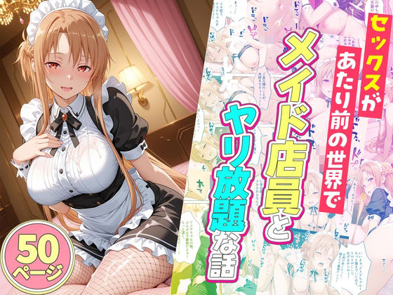 セックスが当たり前の世界でお気に入りのメイド店員とヤリ放題な話(ルーブル) [d_745175]