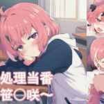 性処理当番〜笹〇咲〜(FrostEcho) [d_745182]