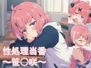 性処理当番〜笹〇咲〜(FrostEcho) [d_745182]