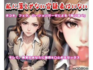 私に落とせない容疑者はいない【手コキ、フェラで取り調べ♪誤認逮捕で謝罪セックス】(玲の部屋) [d_745185]