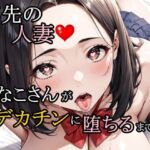 バ先の人妻ななこさんがデカチンに堕ちるまで 6(さんぱーく) [d_745190]