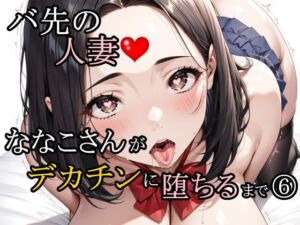 バ先の人妻ななこさんがデカチンに堕ちるまで 6(さんぱーく) [d_745190]