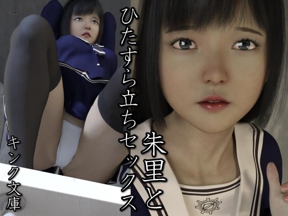 朱里とひたすら立ちセックス(キンク文庫) [d_745191]