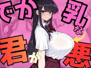でか乳な君が悪！〜古見硝〇編〜(NTRELION) [d_745204]