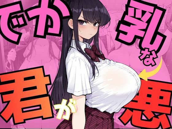 でか乳な君が悪！〜古見硝〇編〜(NTRELION) [d_745204]