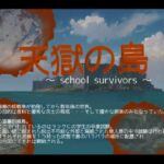 天獄の島 〜School Survivors〜(vagrantsx) [d_745208]