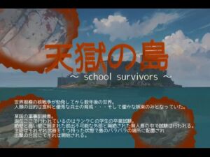 天獄の島 〜School Survivors〜(vagrantsx) [d_745208]