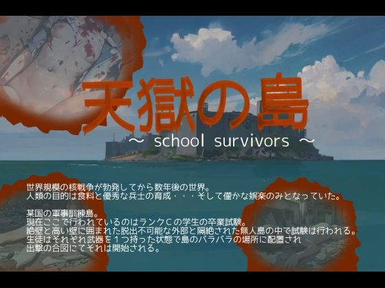 天獄の島 〜School Survivors〜(vagrantsx) [d_745208]