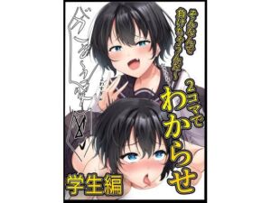 2コマでわからせ【学生編】34p(はたらく絵師) [d_745212]