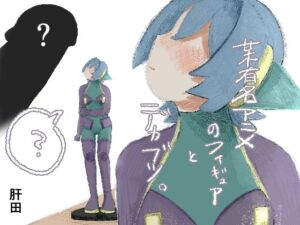 某有名アニメのフィギュアとデカブツ。(肝田) [d_745213]