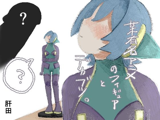 某有名アニメのフィギュアとデカブツ。(肝田) [d_745213]