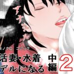 妊活妻・水着モデルになる  中編2(干し椎茸) [d_745215]