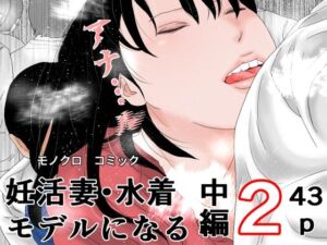 妊活妻・水着モデルになる  中編2(干し椎茸) [d_745215]