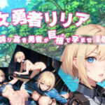女勇者リリア 〜誇り高き勇者が巨根で孕ませ凌●〜AIedition(黒猫の館) [d_745216]