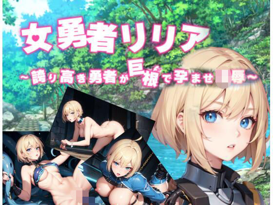 女勇者リリア 〜誇り高き勇者が巨根で孕ませ凌●〜AIedition(黒猫の館) [d_745216]